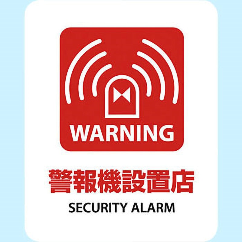 SGS-040 サインステッカー ゼネラルステッカー 警報機設置店 SECURITY