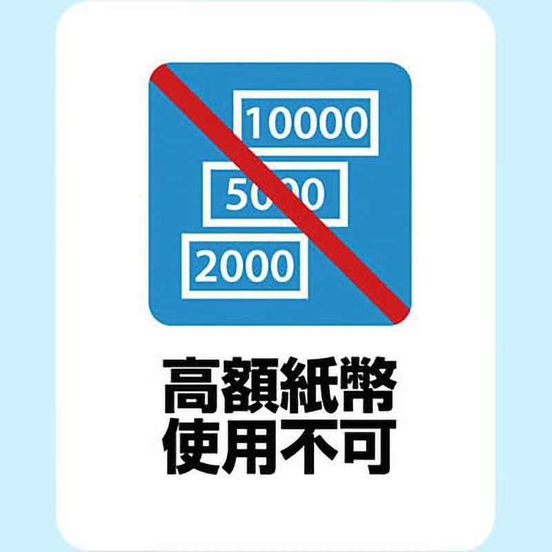SGS-049 サインステッカー ゼネラルステッカー 高額紙幣使用不可 寸法