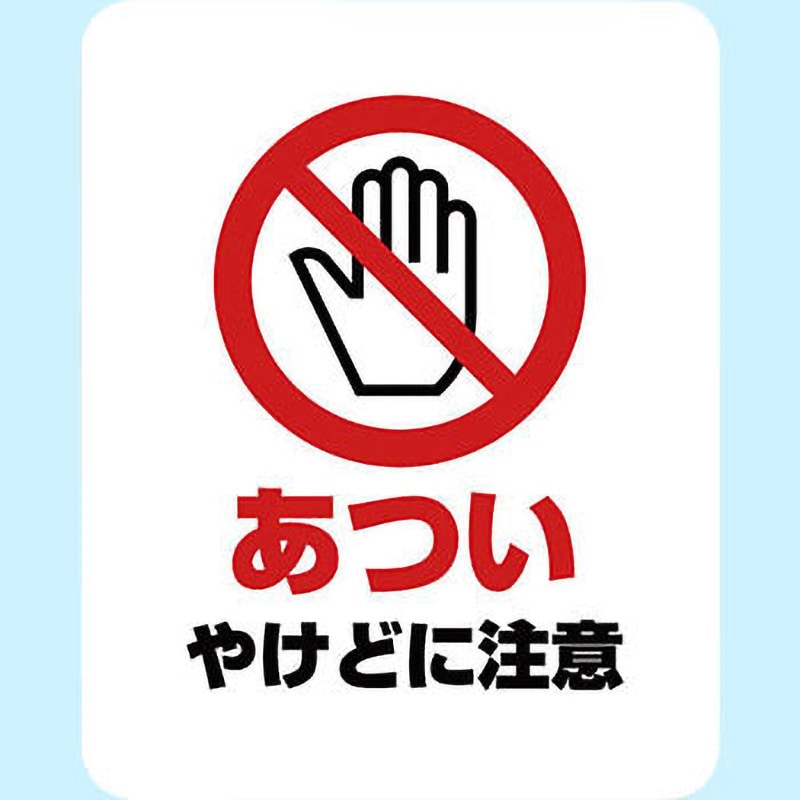 SGS-053 サインステッカー ゼネラルステッカー あつい やけどに注意