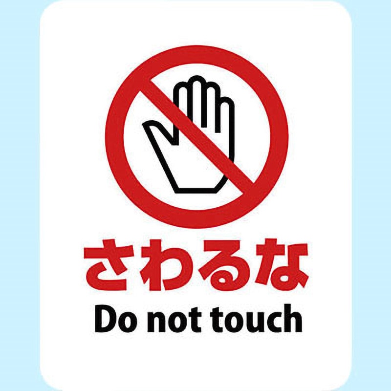 SGS-054 サインステッカー ゼネラルステッカー さわるな Do not touch