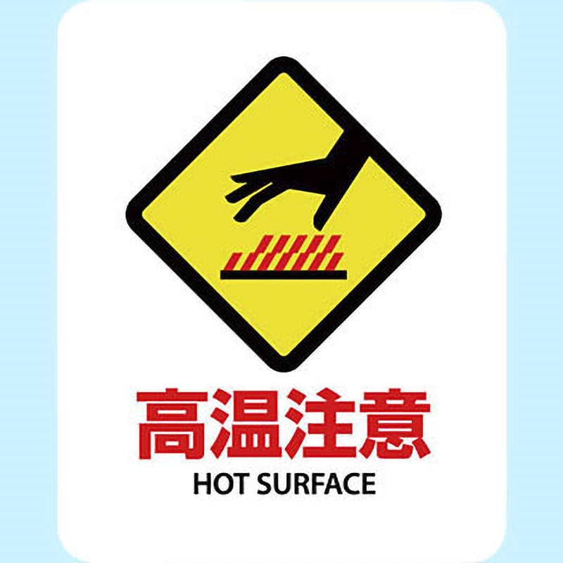 SGS-084 サインステッカー ゼネラルステッカー 高温注意 HOT SURFACE