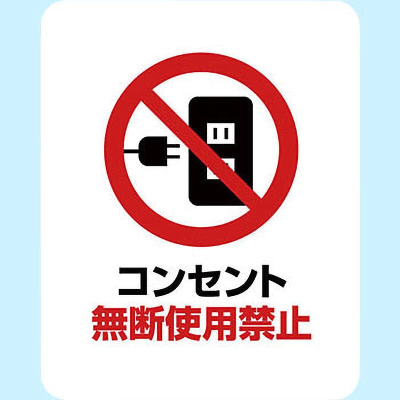 専用購入禁止 SGS-088 サインステッカー ゼネラルステッカー コンセント無断使用禁止