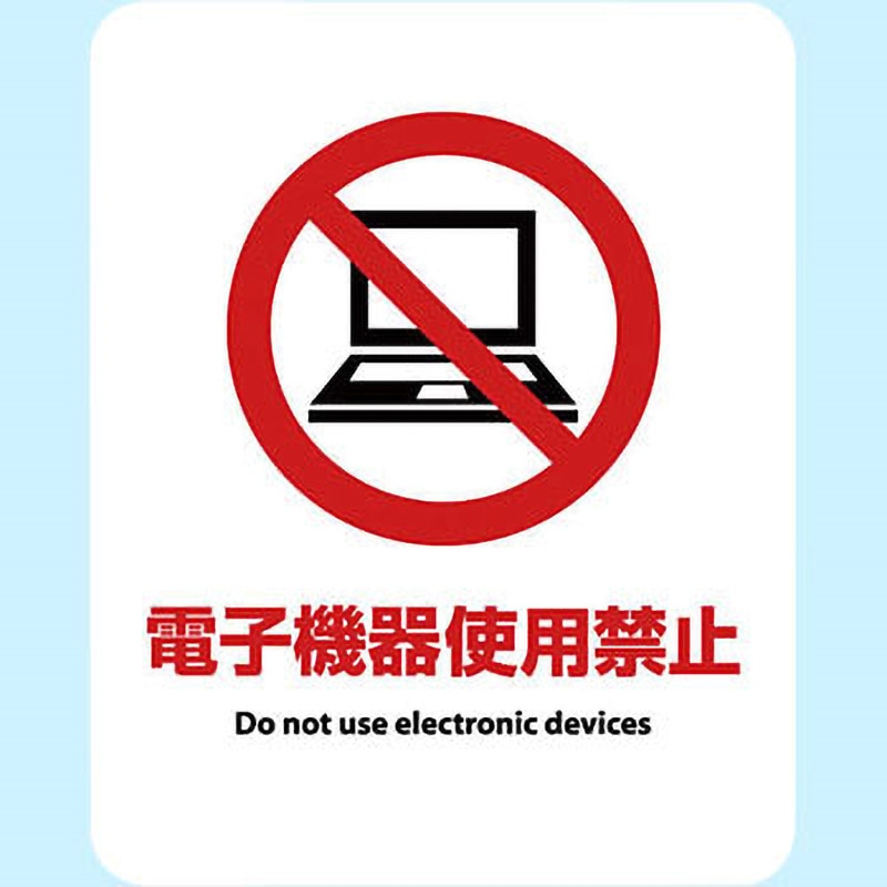 SGS-090 サインステッカー ゼネラルステッカー 電子機器使用禁止 寸法