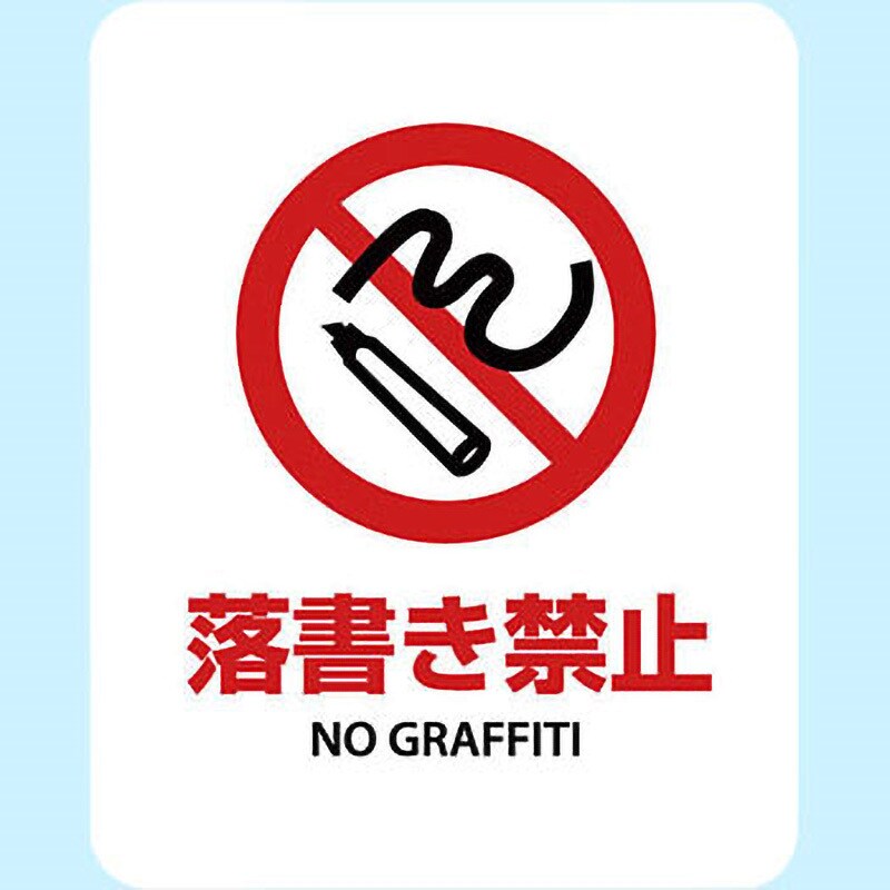 サインステッカー 落書き禁止 NO GRAFFITI 寸法85×107mm 1組(1枚) SGS-119