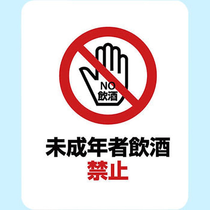 SGS-127 サインステッカー ゼネラルステッカー 未成年者飲酒禁止 寸法