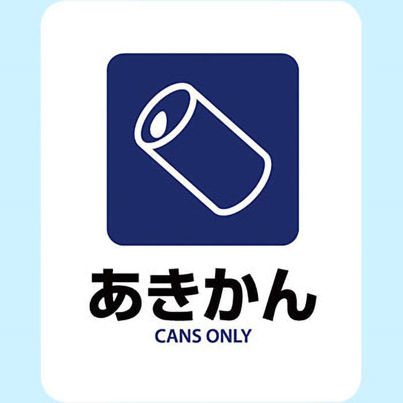 TAKI ステッカー サイン SGS-133 サインステッカー ゼネラルステッカー あきかん CANS ONLY