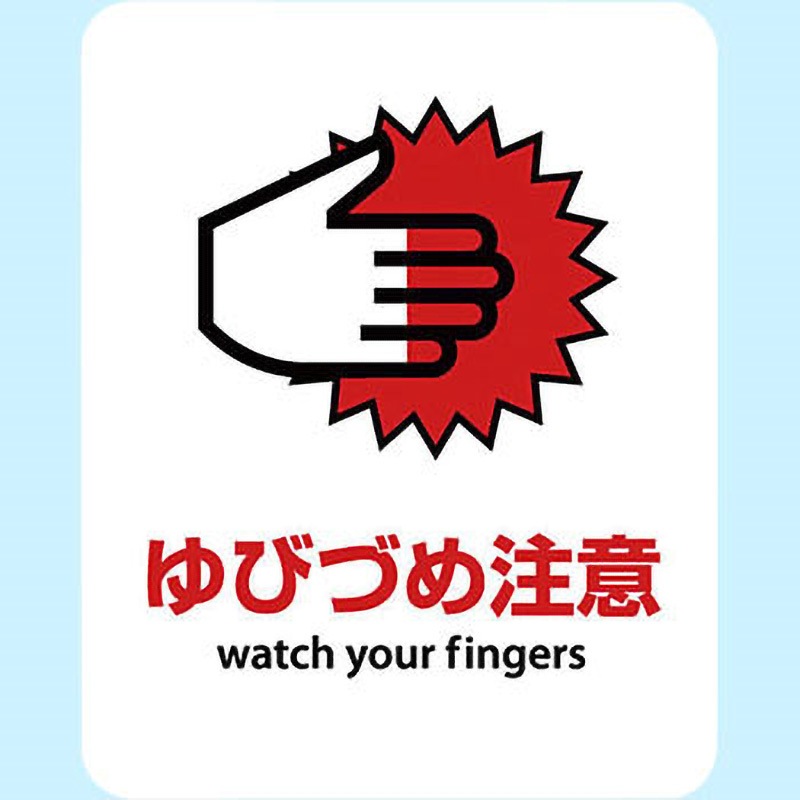 SGS-159 サインステッカー ゼネラルステッカー ゆびづめ注意 watch