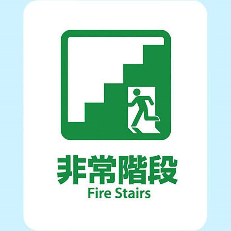 SGS-173 サインステッカー ゼネラルステッカー 非常階段 Fire Stairs