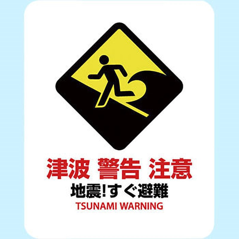 SGS-179 サインステッカー ゼネラルステッカー 津波 警告 注意 地震