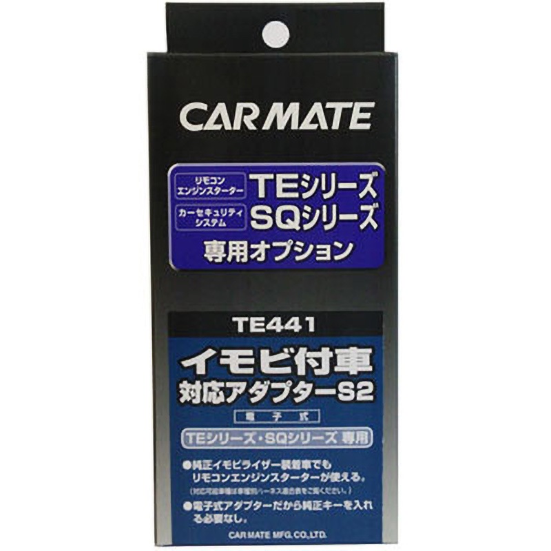 TE441 イモビ付車対応アダプター 1セット カーメイト 【通販モノタロウ】