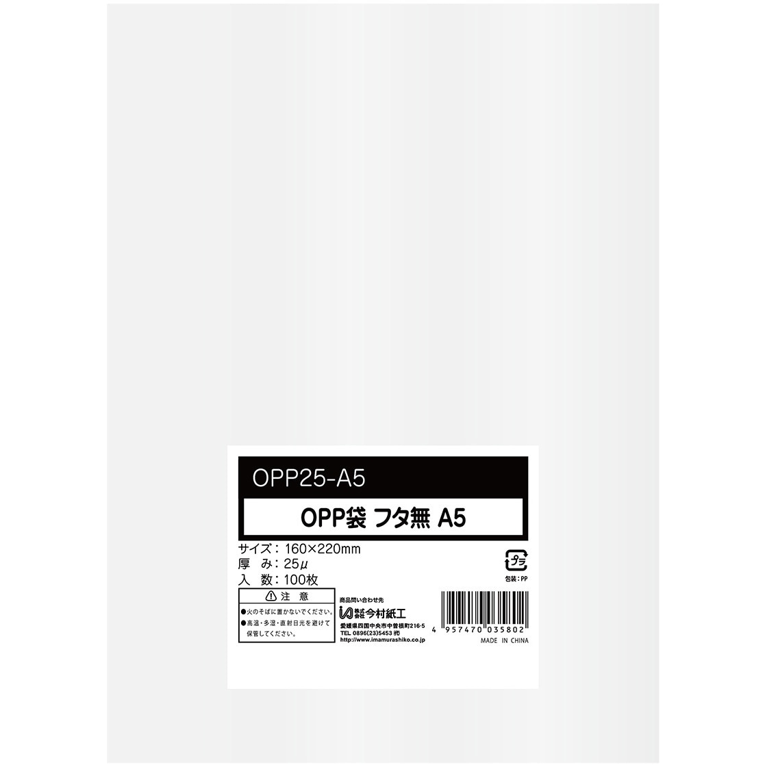 OPP25-A5 OPP袋シールなし 0.025mm厚 100枚入 透明色 今村紙工 平袋 1