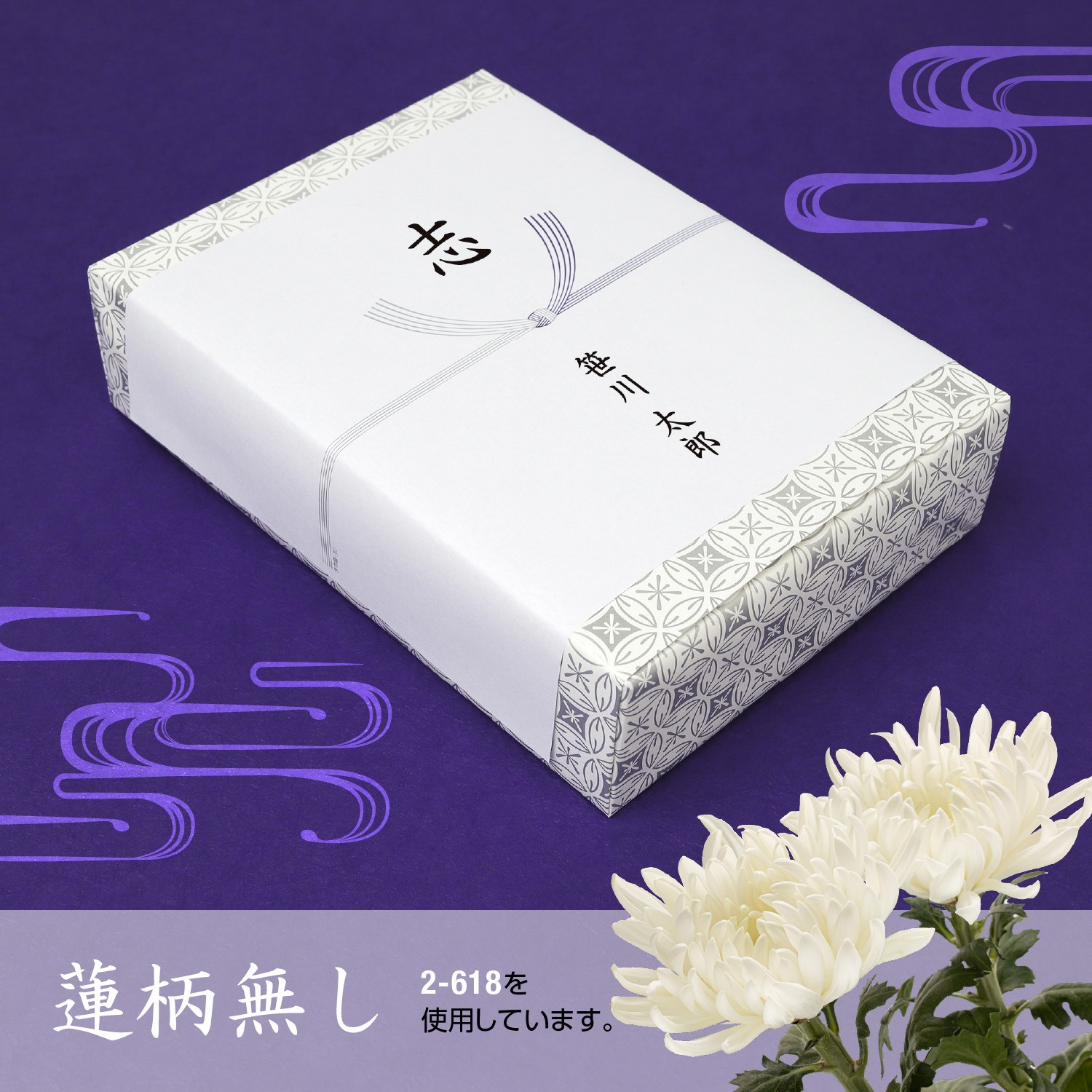 2-5395 のし紙 仏 蓮柄無し 横長小 (京) ササガワ 仏事用 小判サイズ 1