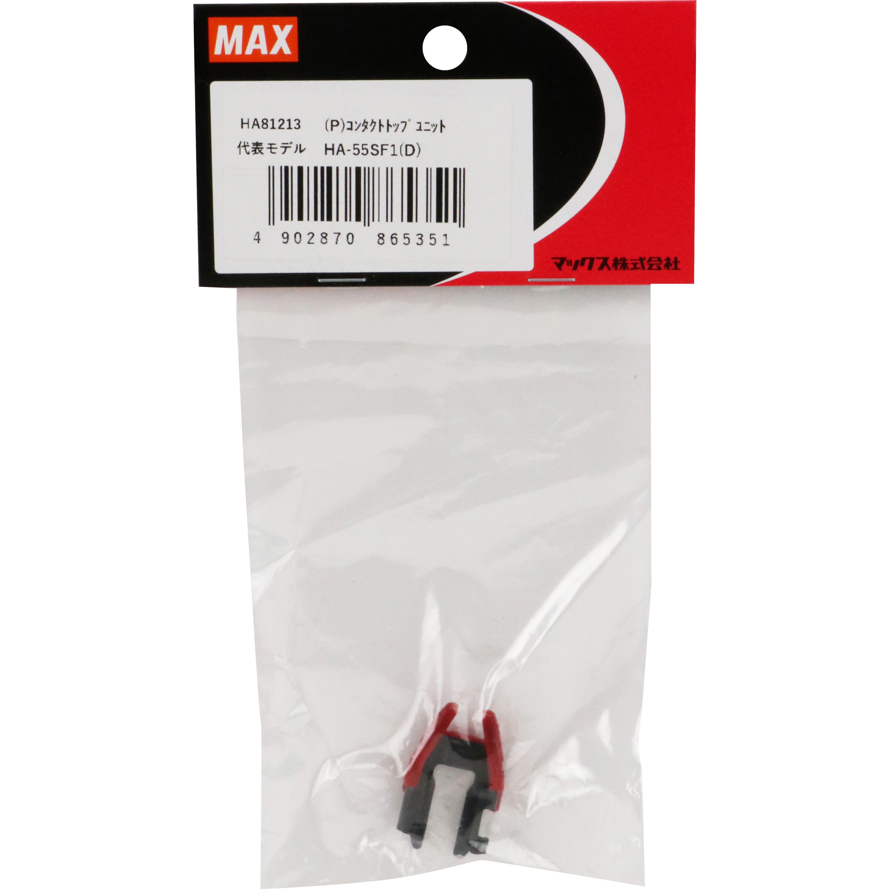 HA81213 (Pコンタクトトップユニット MAX HA-55SF1(D)用 HA81213