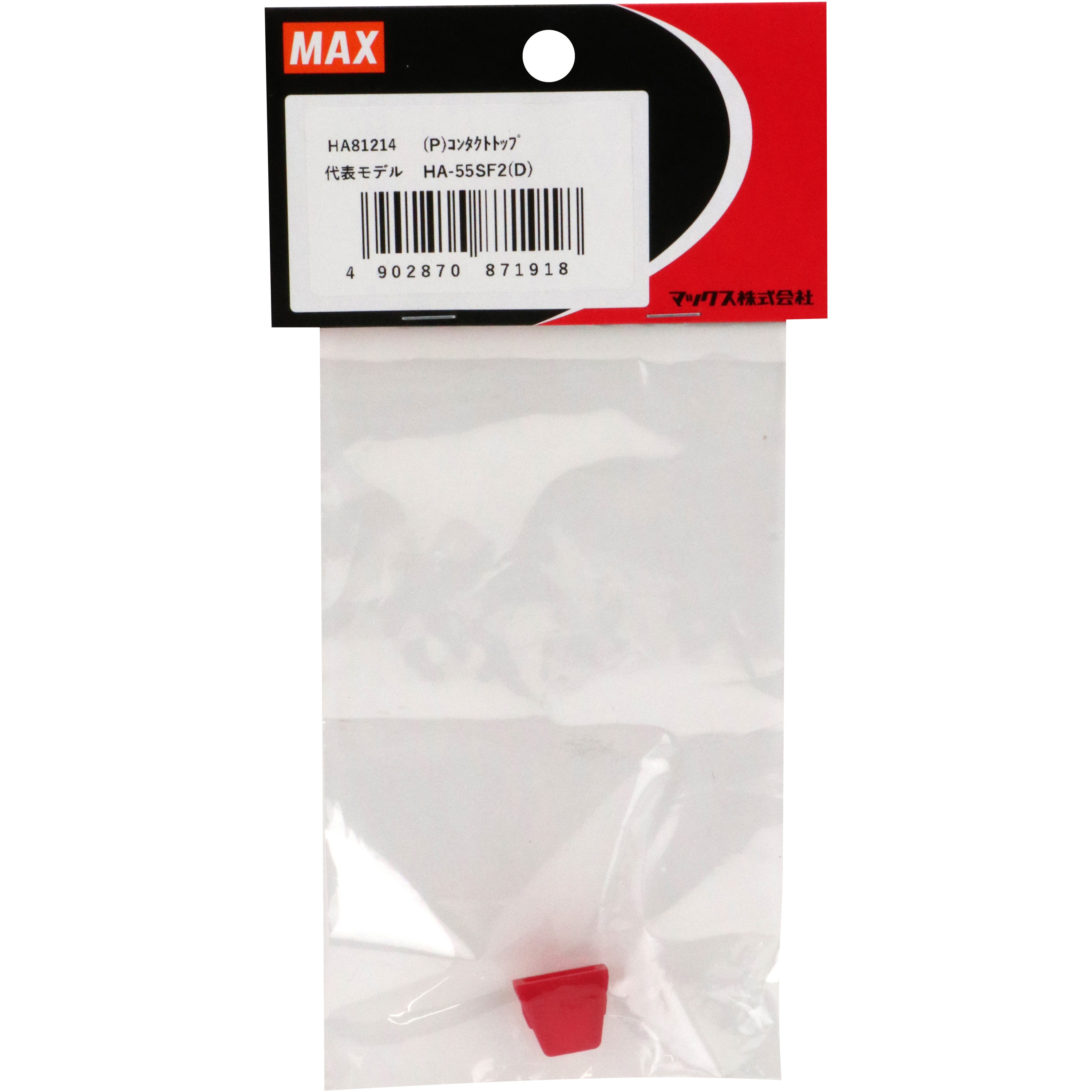 HA81214 (P)コンタクトトップ MAX 適合機種HA55SF2・TJ35FN3 HA81214