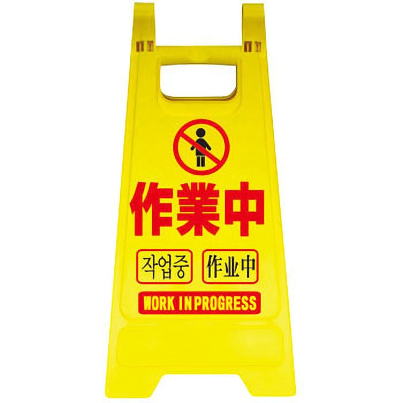 MS-04 サインスタンド 安全興業 作業中 幅300mm高さ650mm 1個 MS-04