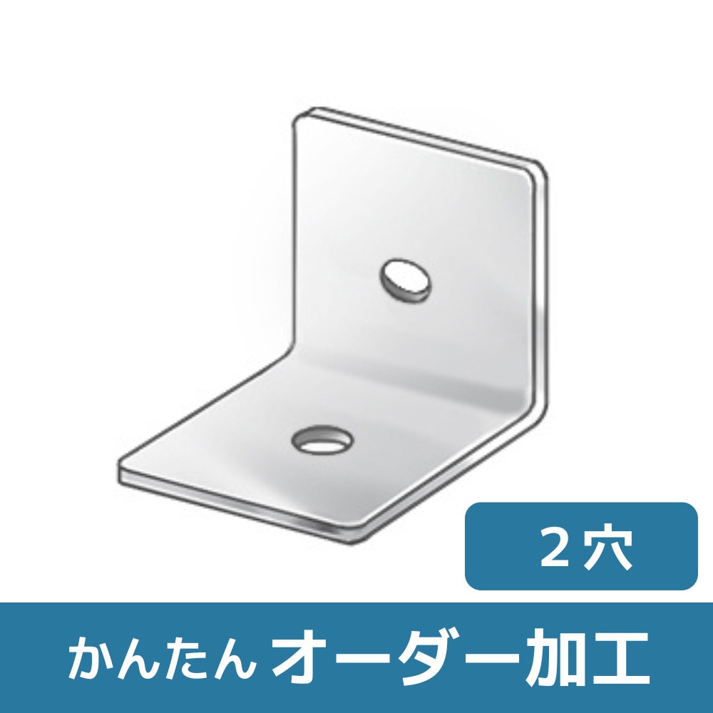BLAN-SZN 【オーダー】L型ブラケット 2穴 1個 ノーブランド 【通販
