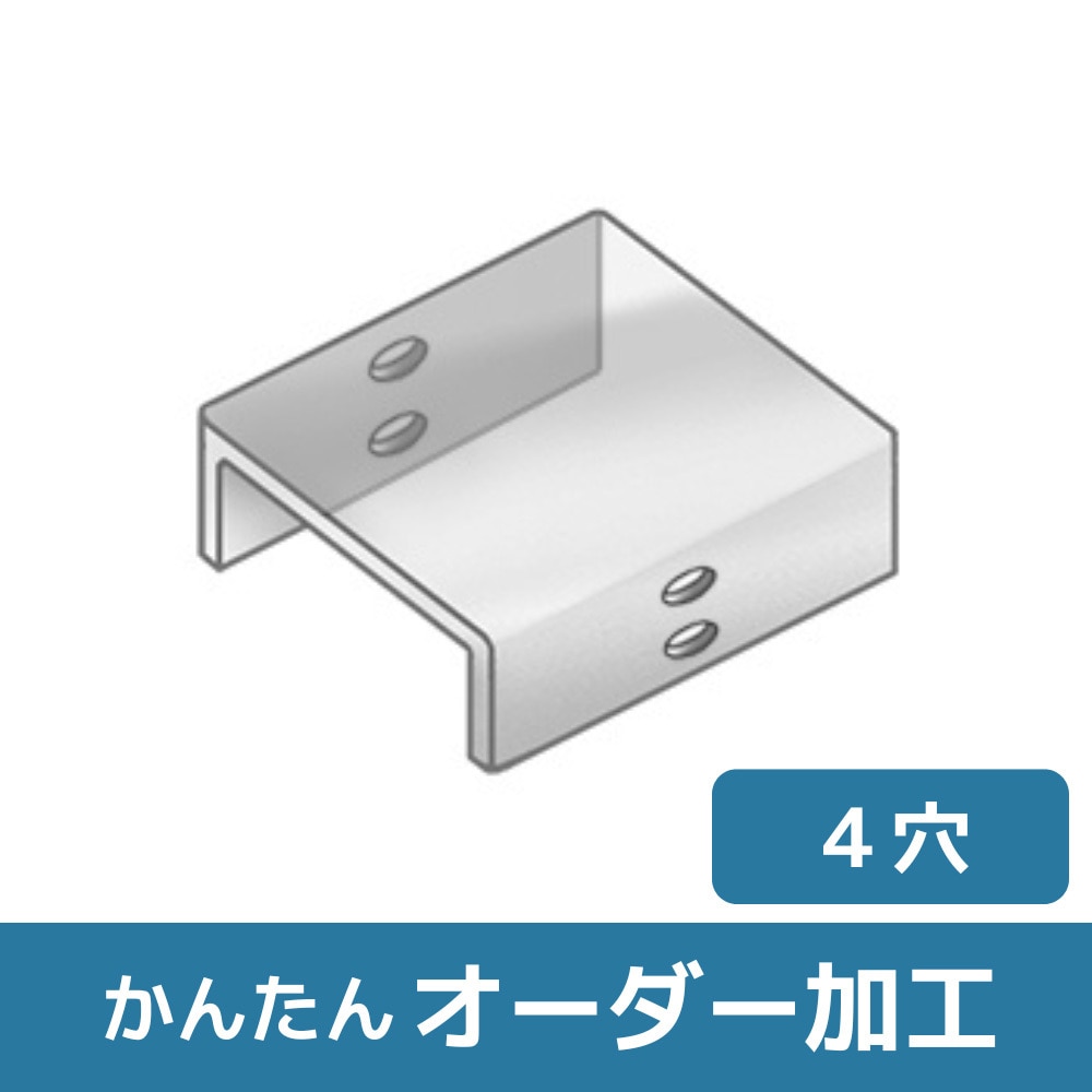 BKFT-SZN 【オーダー】コの字型ブラケット 4穴(縦) 1個 ノーブランド