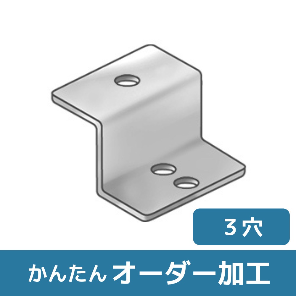 BZAS-ST04NF 【オーダー】Z型ブラケット 3穴 1個 ノーブランド 【通販