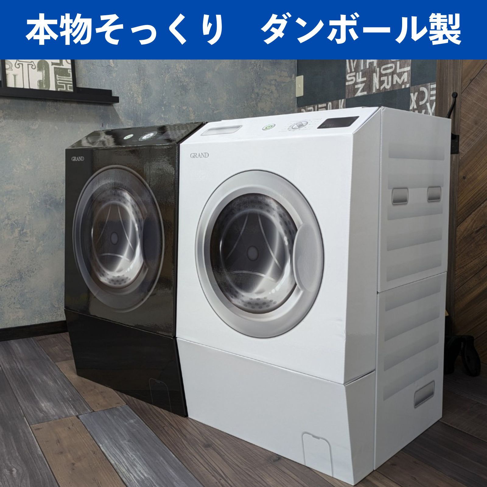 dmdw8 ダンボール製ドラム式洗濯機 グランド印刷 1台 dmdw8 【通販 