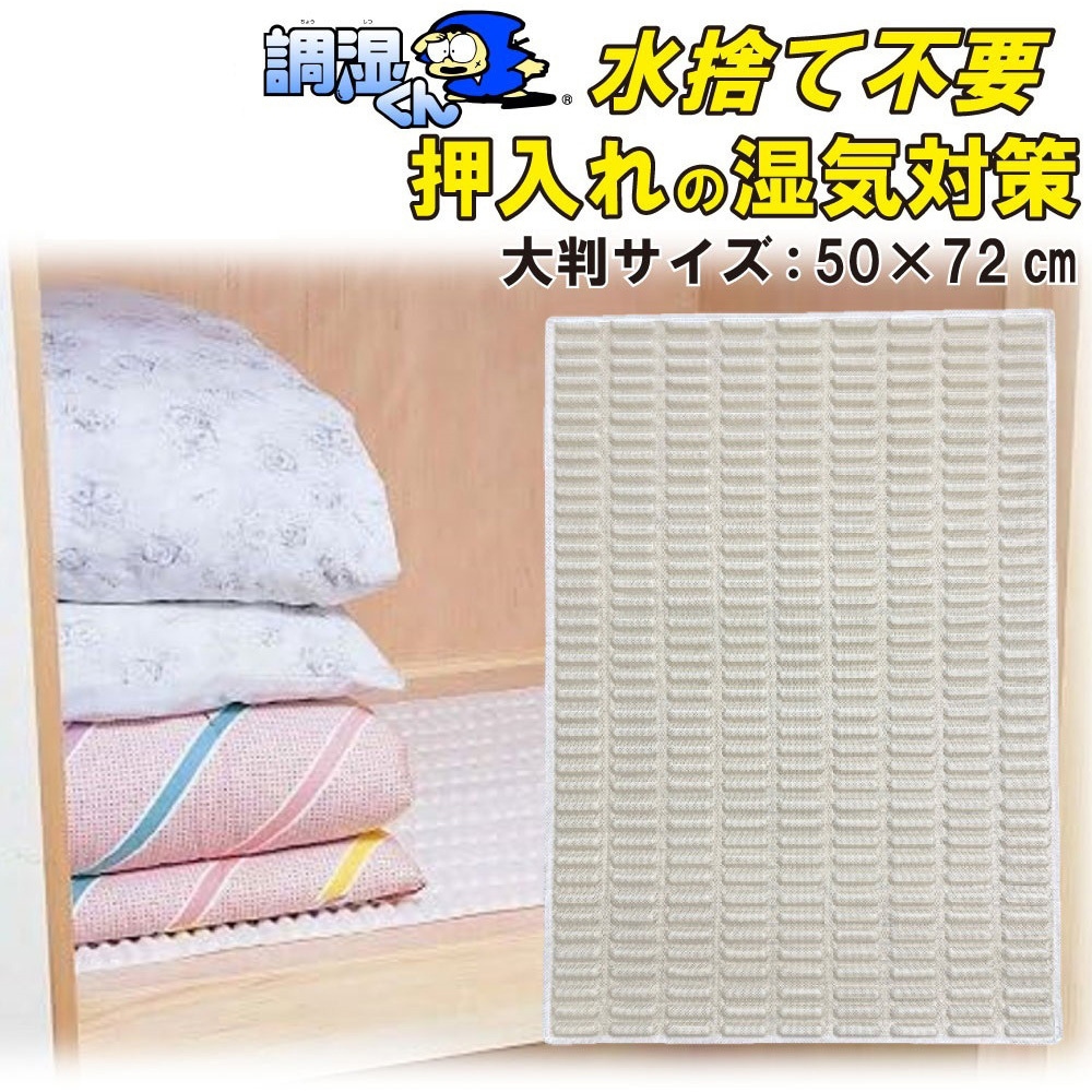 C0102-50 調湿くん(R) 繰り返し使える押し入れ用除湿シート マルワ シリカゲル