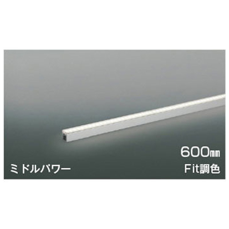 AL55603 間接照明 コイズミ 2700～5000K 消費電力11.8W