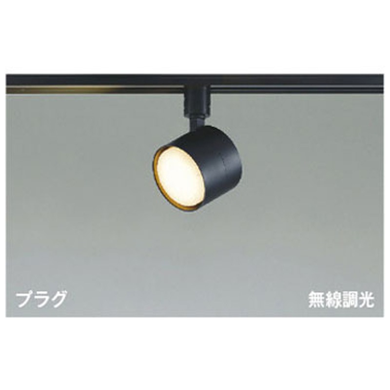 AS56310 スポットライト コイズミ 2700K 演色指数93Ra LEDランプLDF5 消費電力4.7W 高さ90mm  AS56310