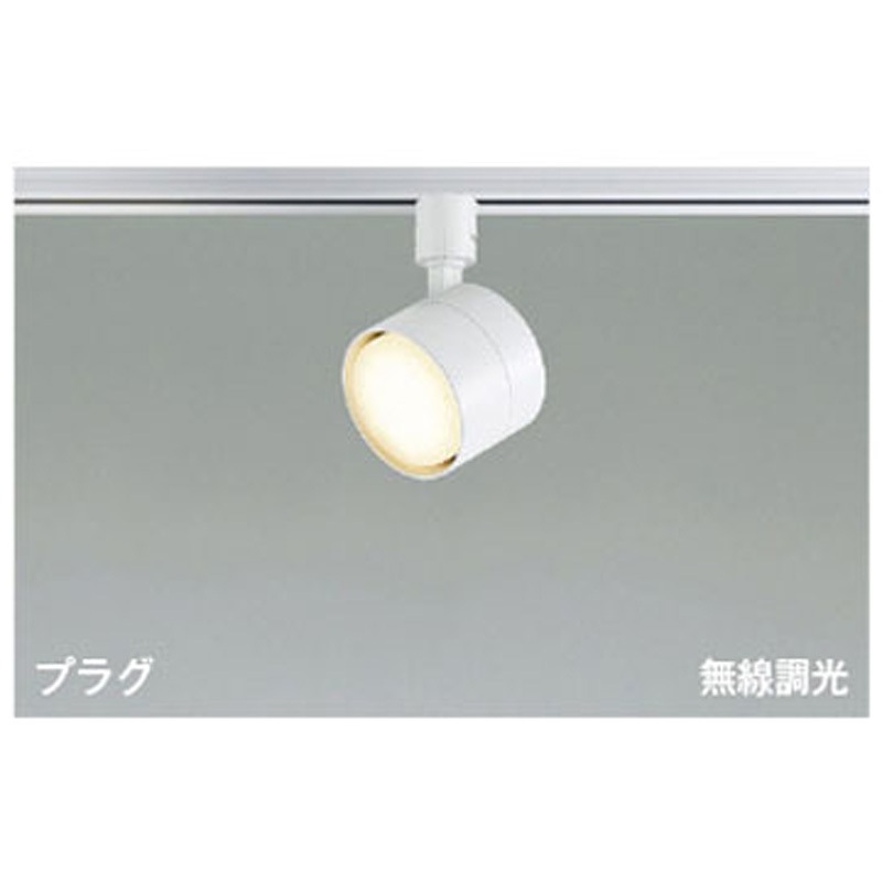 AS56307 スポットライト コイズミ 2700K 演色指数93Ra LEDランプLDF5 消費電力4.7W 高さ90mm  AS56307