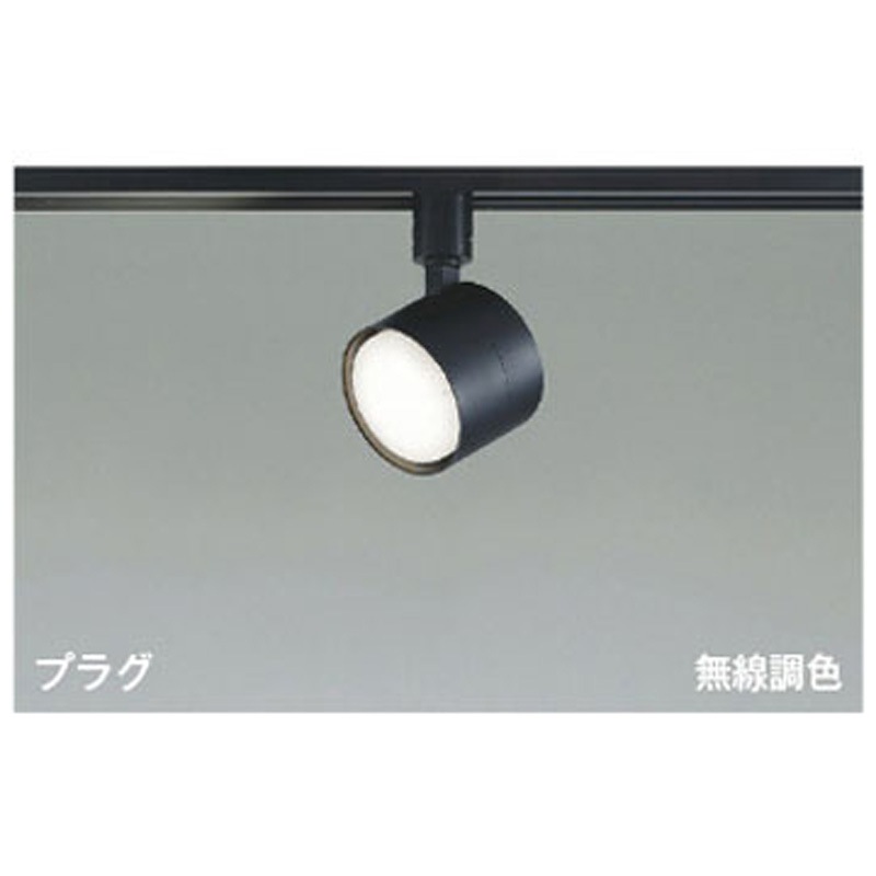 AS56298 スポットライト コイズミ 2700～5000K 演色指数93Ra LEDランプLDF7 消費電力6.6W 高さ90mm  AS56298