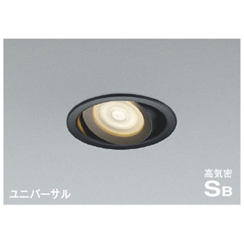 AD1272B35 高気密SBユニバーサルダウンライト コイズミ 適合調光器別売 可動型(35°まで)タイプ Ra93 3500K 質量0.8kg 消費電力8.7W 埋込穴Φ100mm  AD1272B35