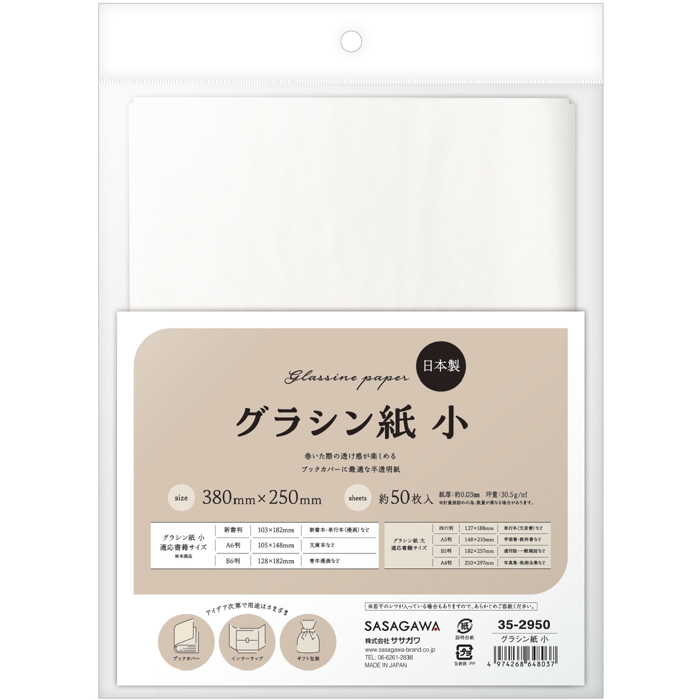 35-2950 グラシン紙 ササガワ 縦250mm横380mm小サイズ 1冊 35-2950