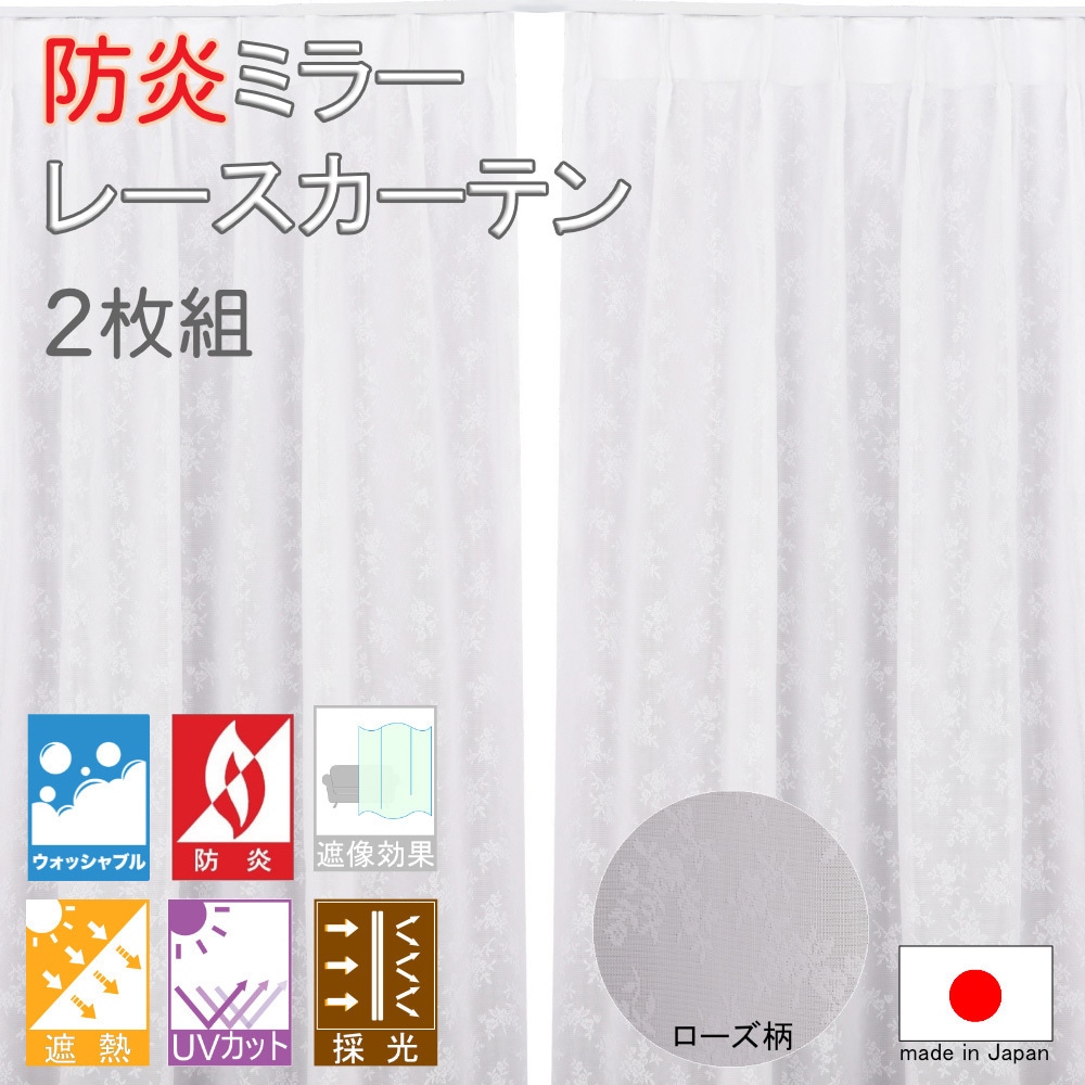 cu3085wh 防炎 ミラーレース カーテン 1組 フォレストリンク 【通販モノタロウ】