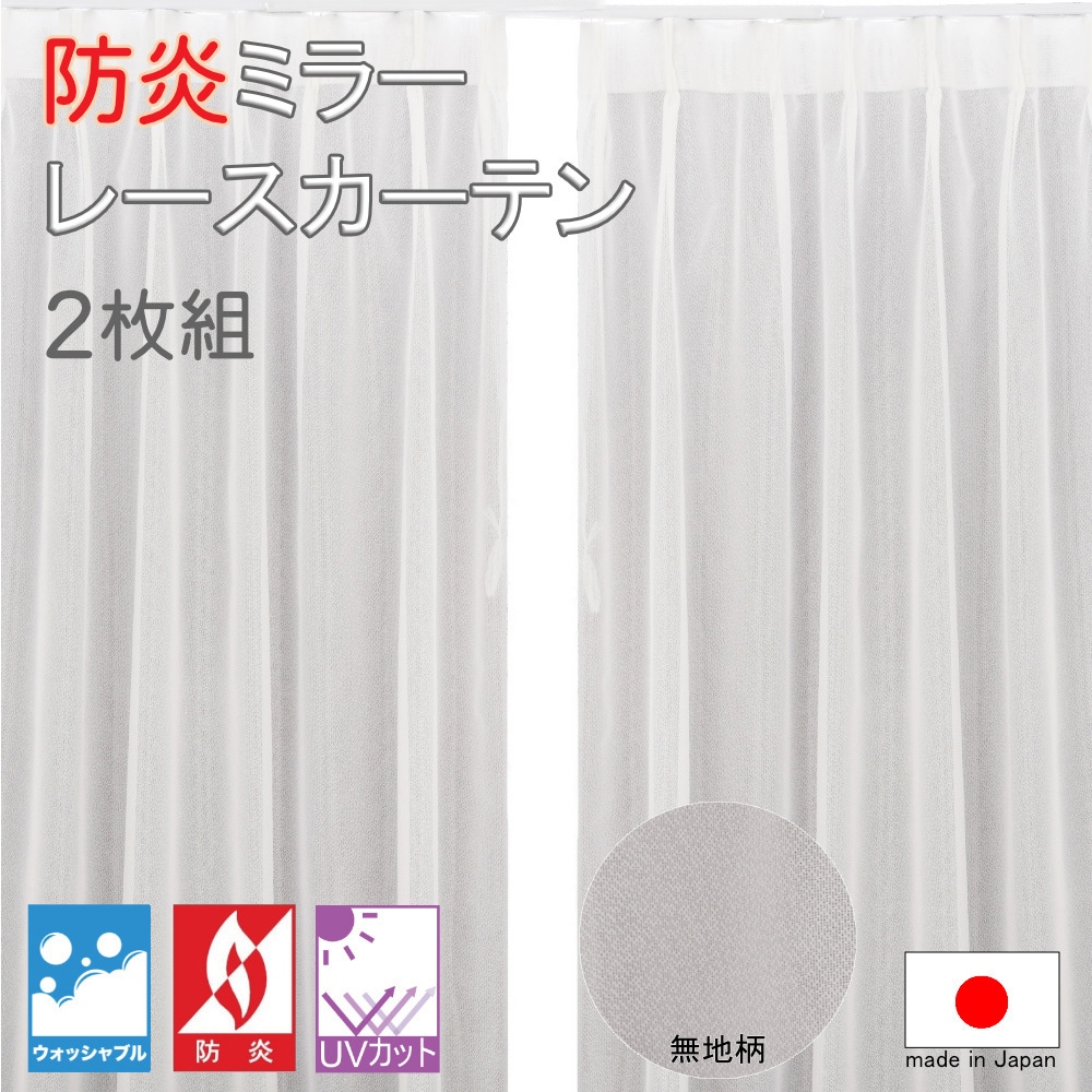 cu3082wh 防炎 ミラーレース カーテン 1組 フォレストリンク 【通販