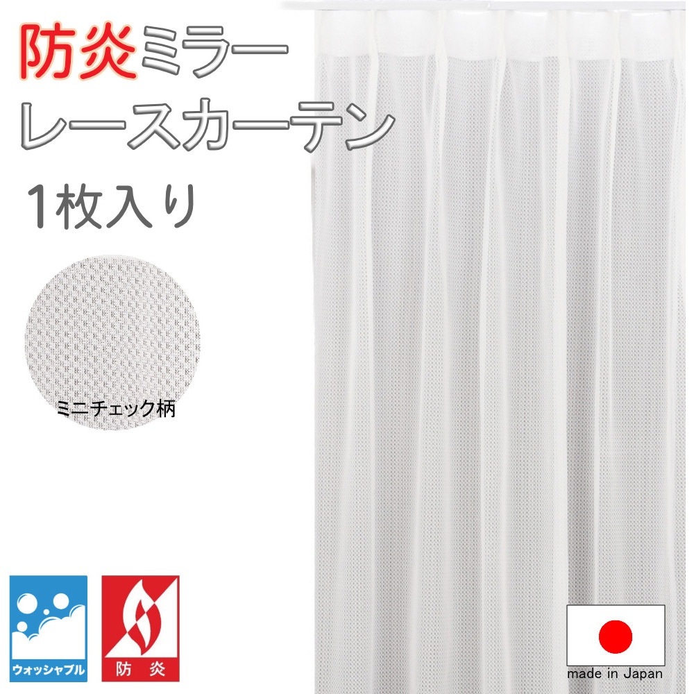 cu3080wh 防炎 ミラーレース カーテン 1枚 フォレストリンク 【通販モノタロウ】