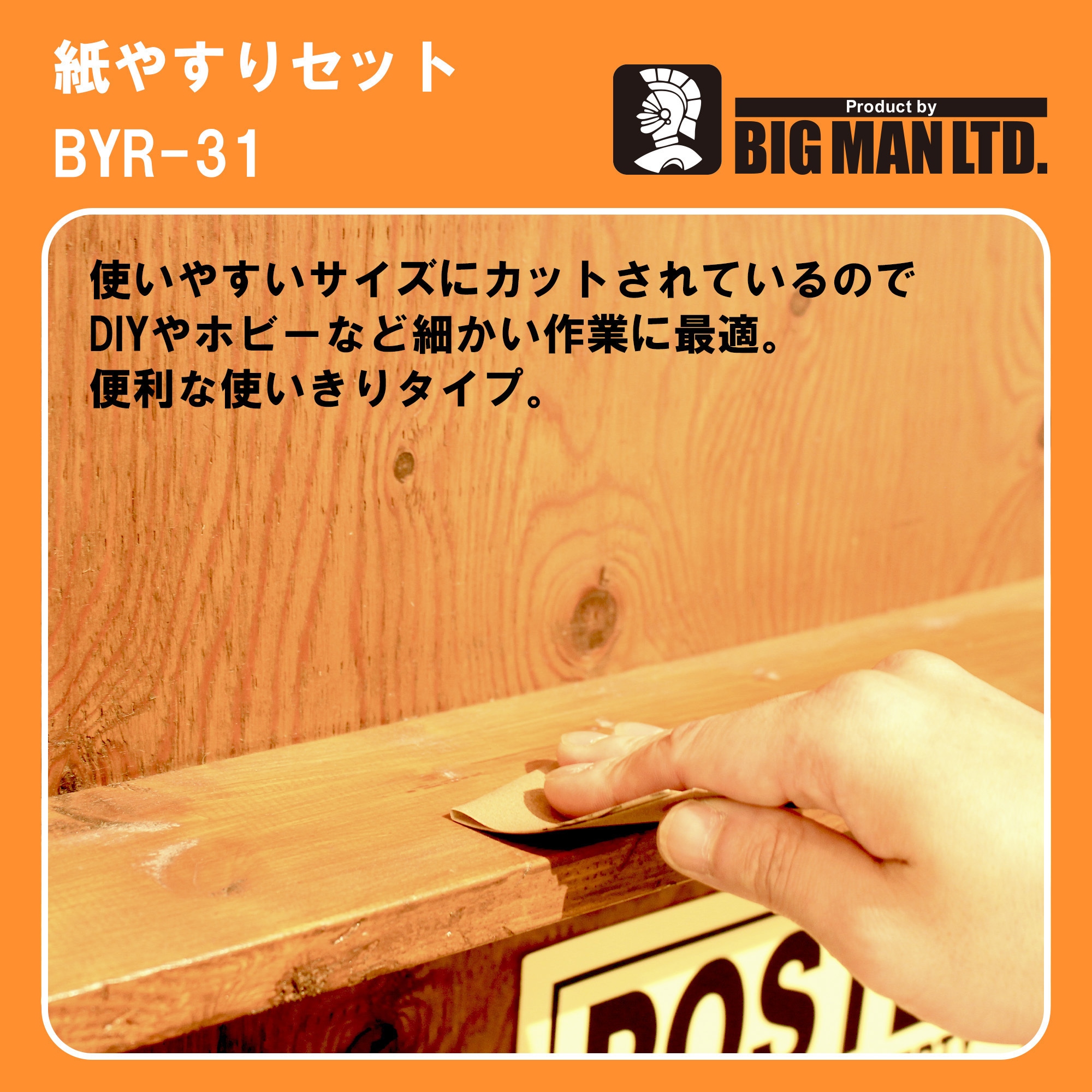 BYR-31 紙ヤスリセット BIGMAN(ビッグマン) 粒度#120 寸法140×76×1mm