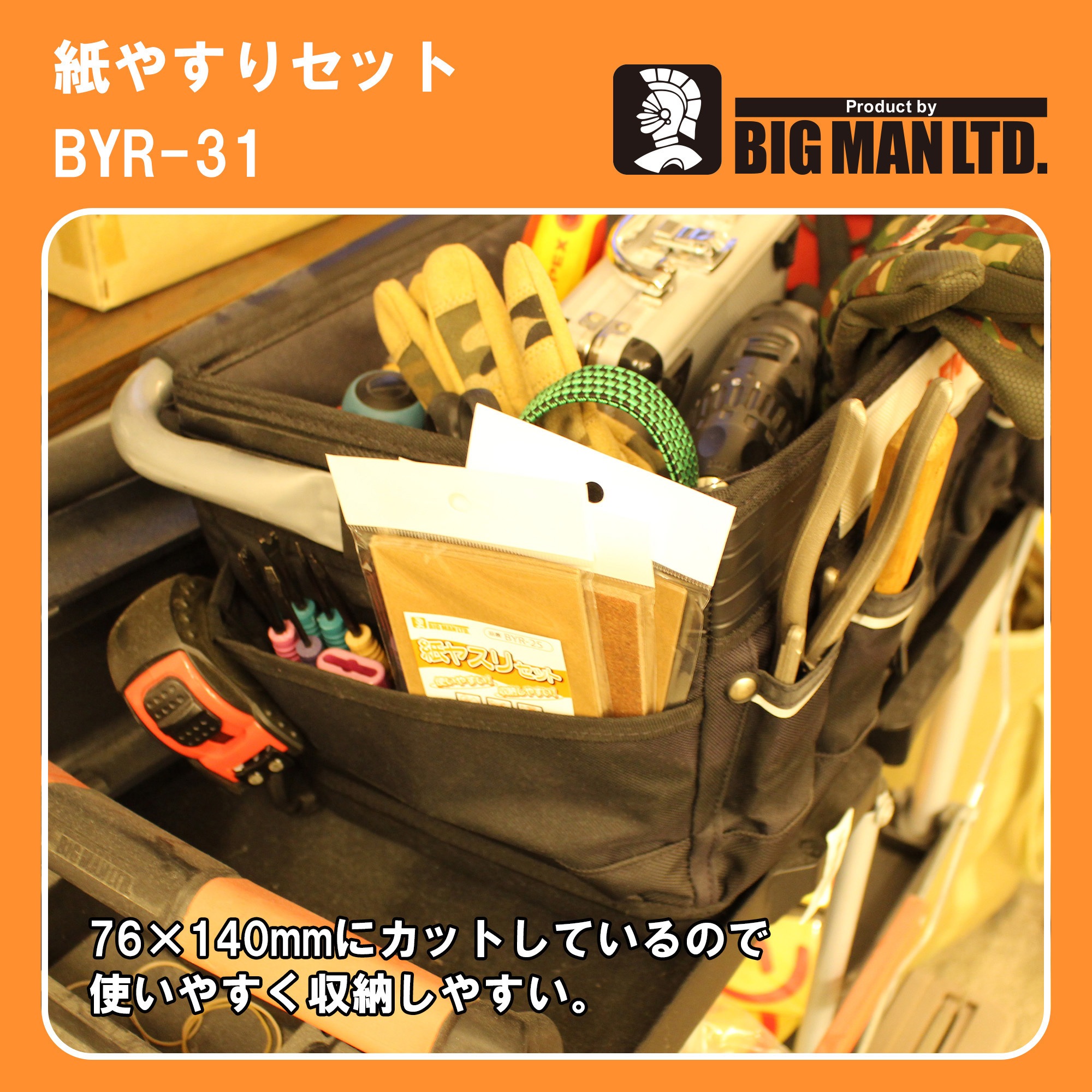 BYR-31 紙ヤスリセット BIGMAN(ビッグマン) 粒度#120 寸法140×76×1mm