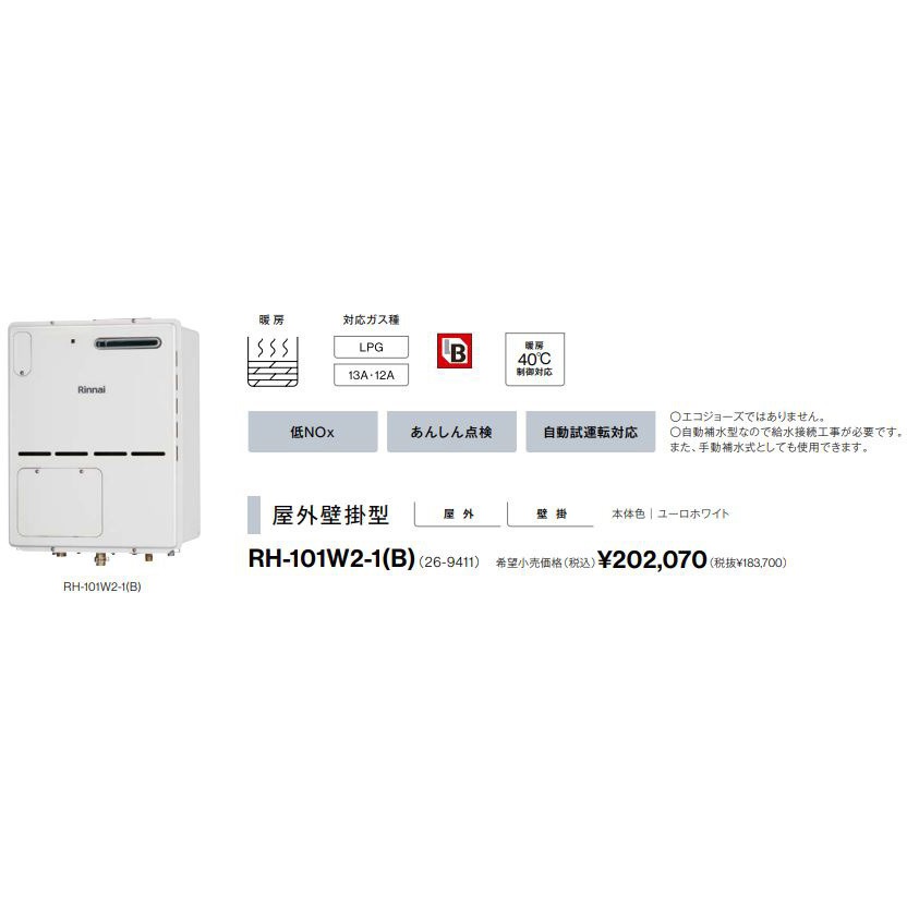 RH-101W2-1(B)/LP ガス暖房専用熱源機(屋外壁掛型) 1台 リンナイ