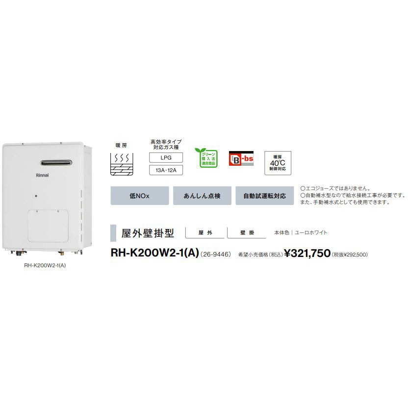 RH-K200W2-1(A)/13A ガス暖房専用熱源機(屋外壁掛型) 1台 リンナイ