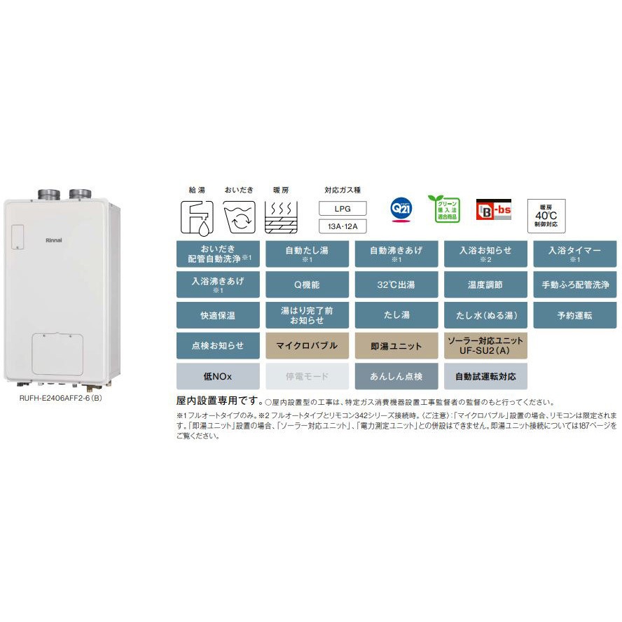 RUFH-E2406AFF2-6(B)/LP ガス給湯暖房用熱源機(FF方式・屋内壁掛型) 1 
