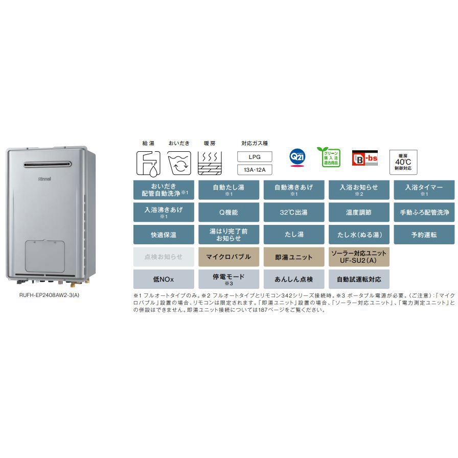 リンナイ ガス給湯暖房用熱源機 RUFH-EPシリーズ フルオート 屋外壁掛型/PS標準設置型(超高層耐風仕様) 24号 プロパン RINNAI RUFH-EP2408SAF2-3(A)リンナイ ガス給湯暖房用熱源機 RUFH-EPシリーズ
