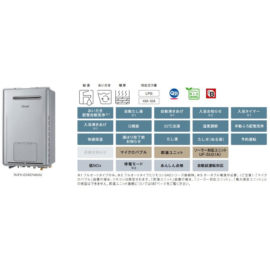 RUFH-E2407SAU(A)/LP ガス給湯暖房用熱源機(PS扉内上方排気型) 1台