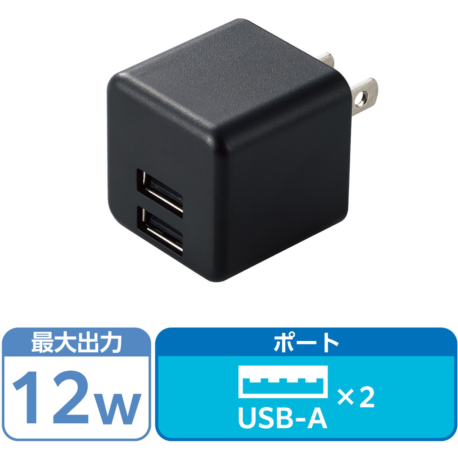 EC-AC3912BK 充電器 USB-A×2ポート 最大12W 同時充電 スマホ iPhone