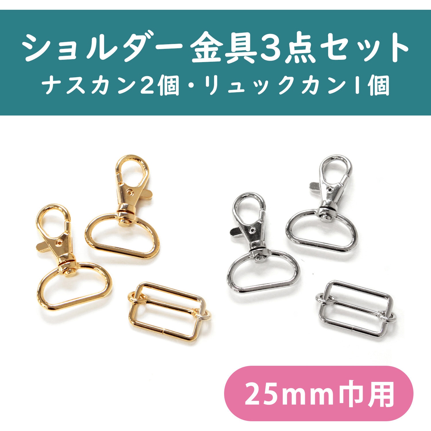 3SET-RSMF25-S ショルダーストラップ用 金具セット シルバー 日本紐釦