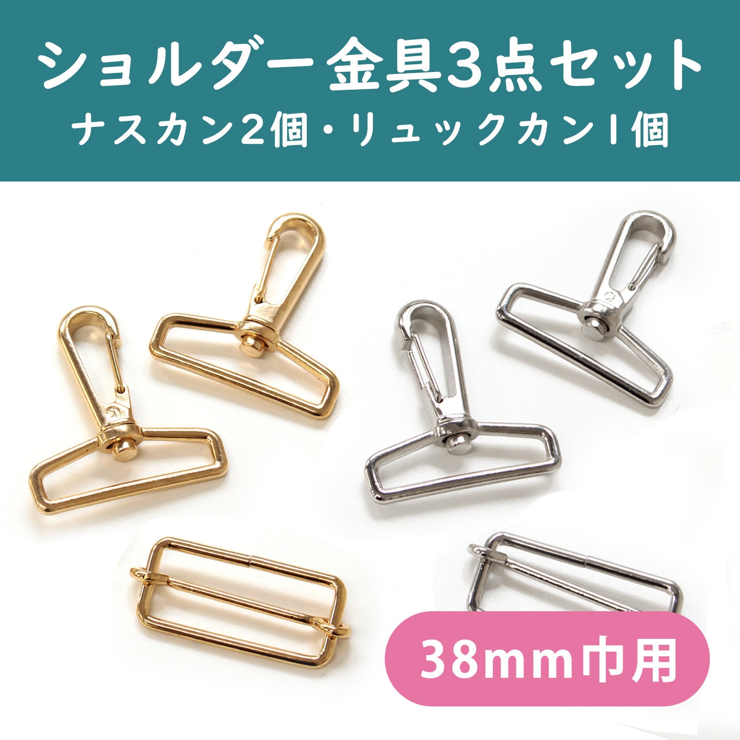 3SET-RSMF38-G ショルダーストラップ用 金具セット ゴールド 日本紐釦
