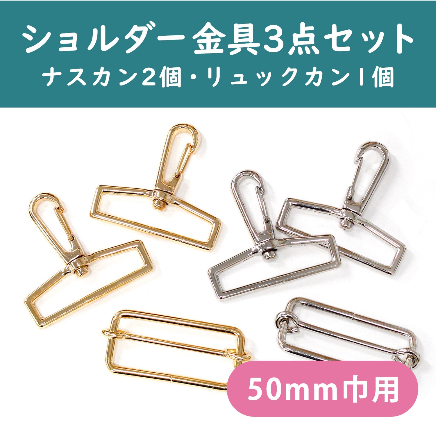 3SET-RSMF50-S ショルダーストラップ用 金具セット シルバー 日本紐釦