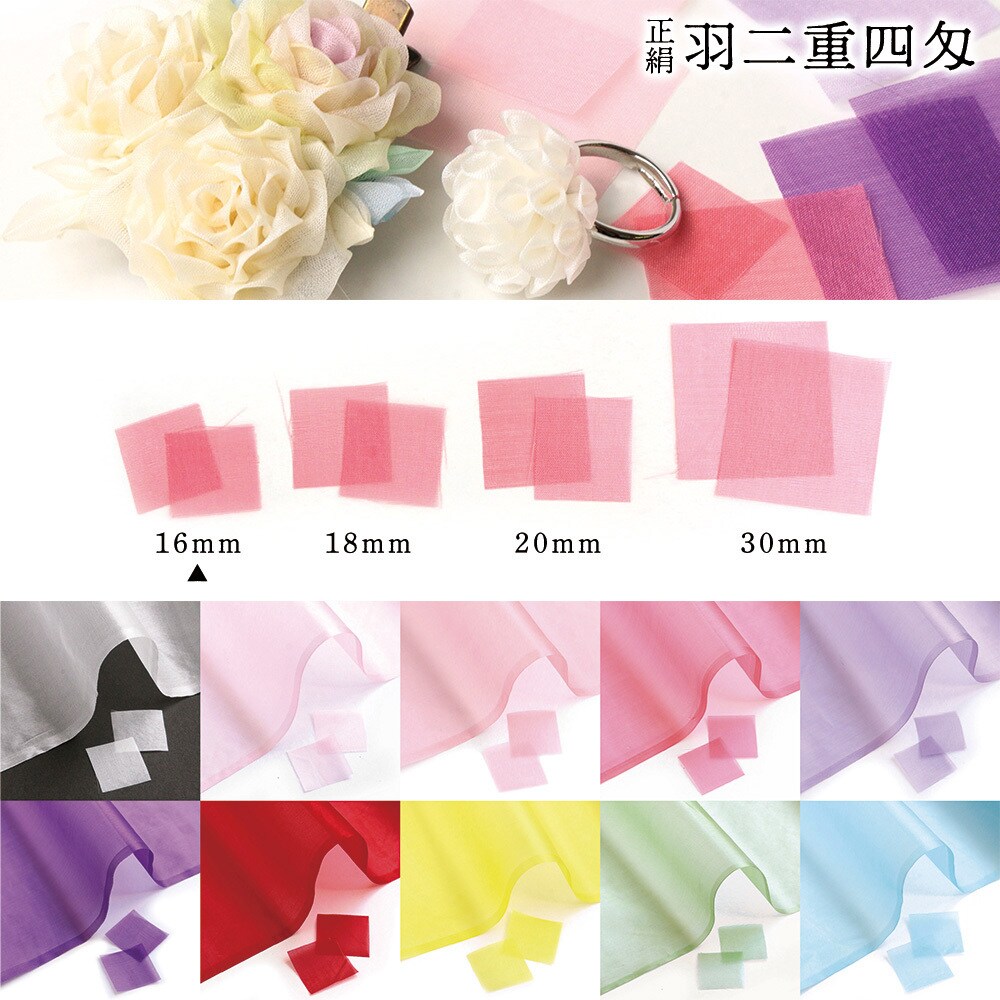 激安直営店 つまみ細工用 S60HB16-7 正絹羽二重四匁 日本 16mm カット済生地 着物・浴衣