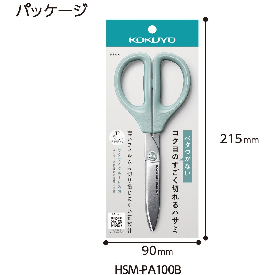 HSM-PA100B ハサミ<サクサ>(グルーレス刃) 1丁 コクヨ 【通販モノタロウ】