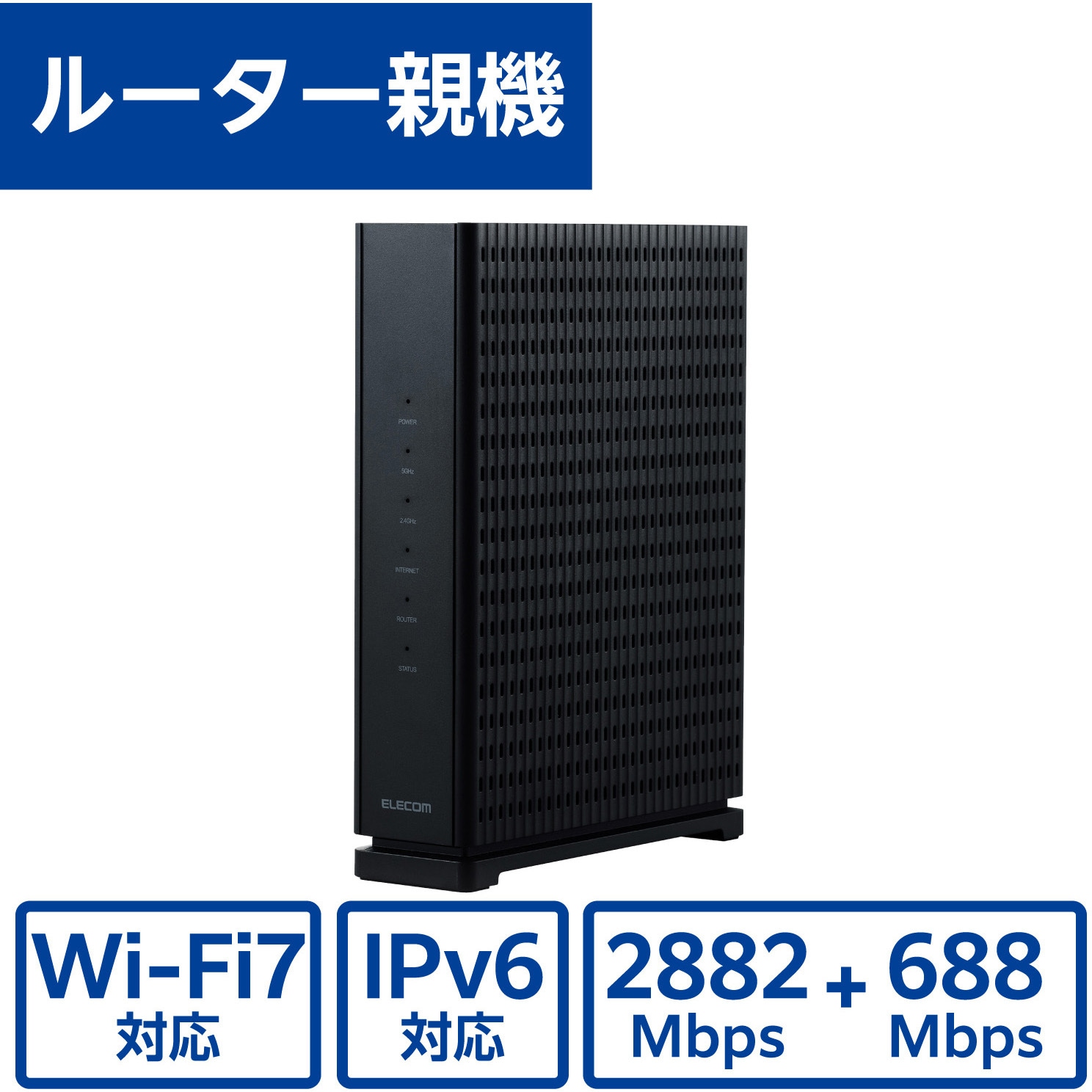 WRC-W701-B WiFi 無線LAN ルーター 親機 WiFi7 11be/11ax 2882+688Mbps IPv6 (IPoE) 有線 2.5Gbps 中継器モード 1個 エレコム 【通販モノタロウ】