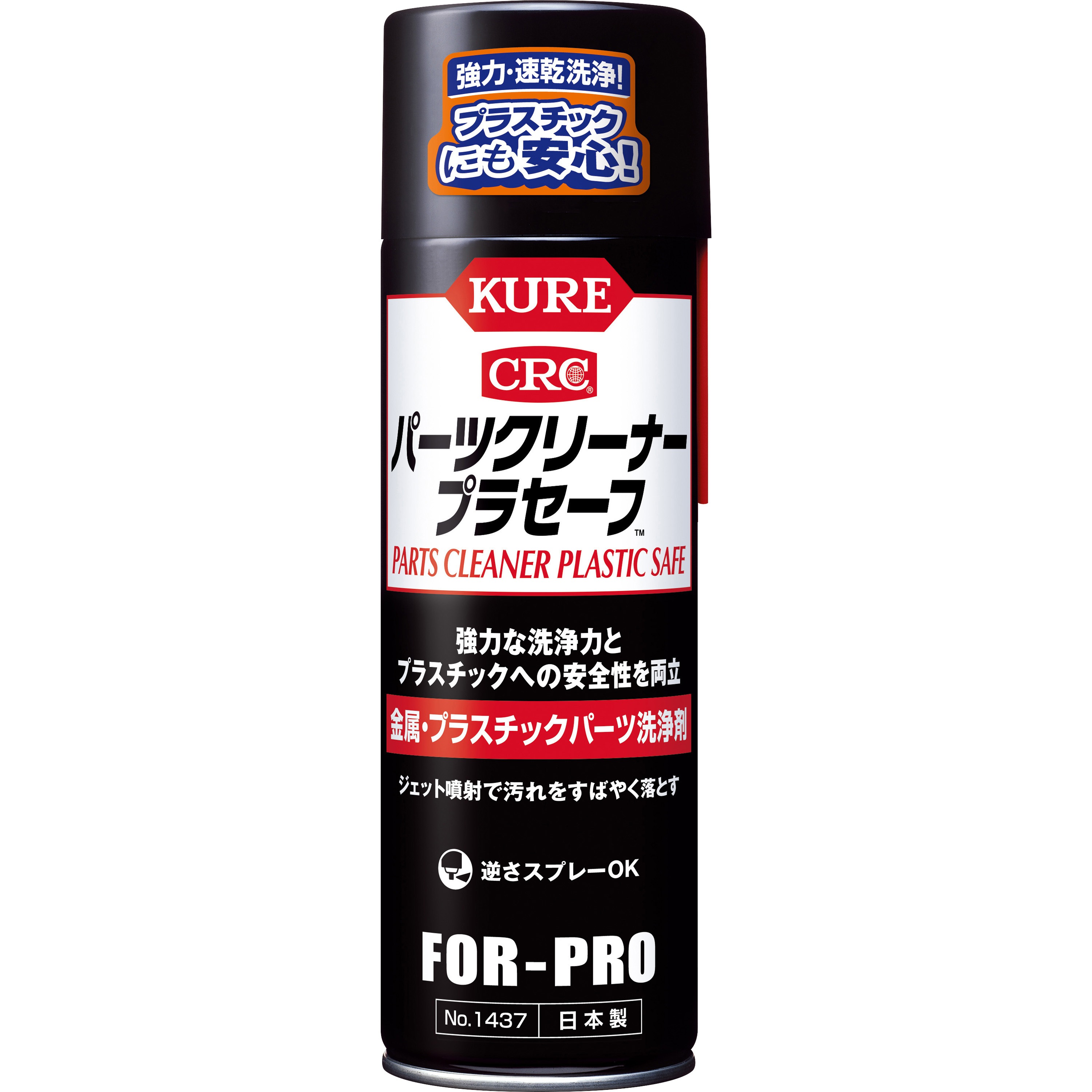 1437 パーツクリーナー プラセーフ 呉工業(クレ) 内容量440mL