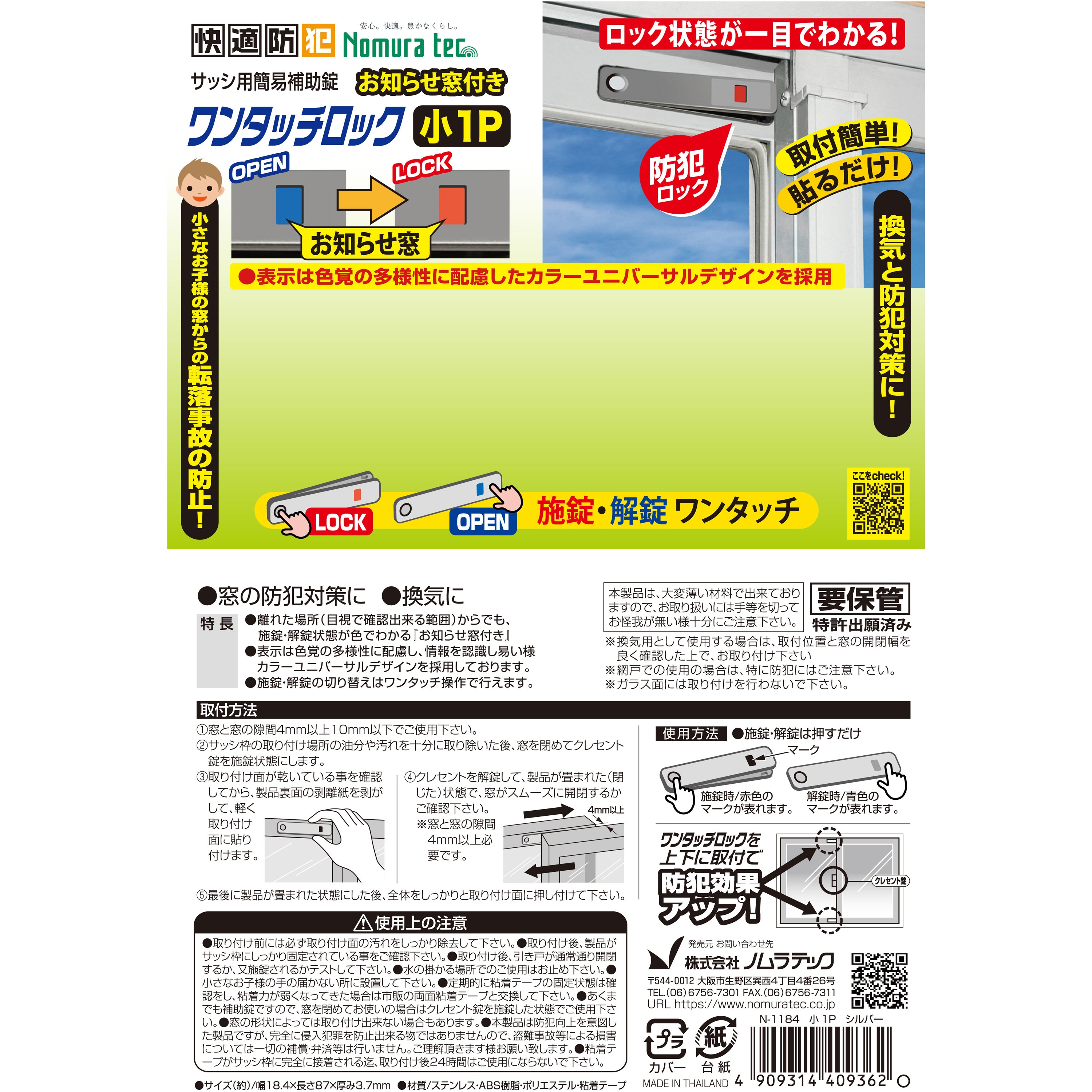 N-1184 お知らせ窓付ワンタッチロック小1P 1個 ノムラテック 【通販