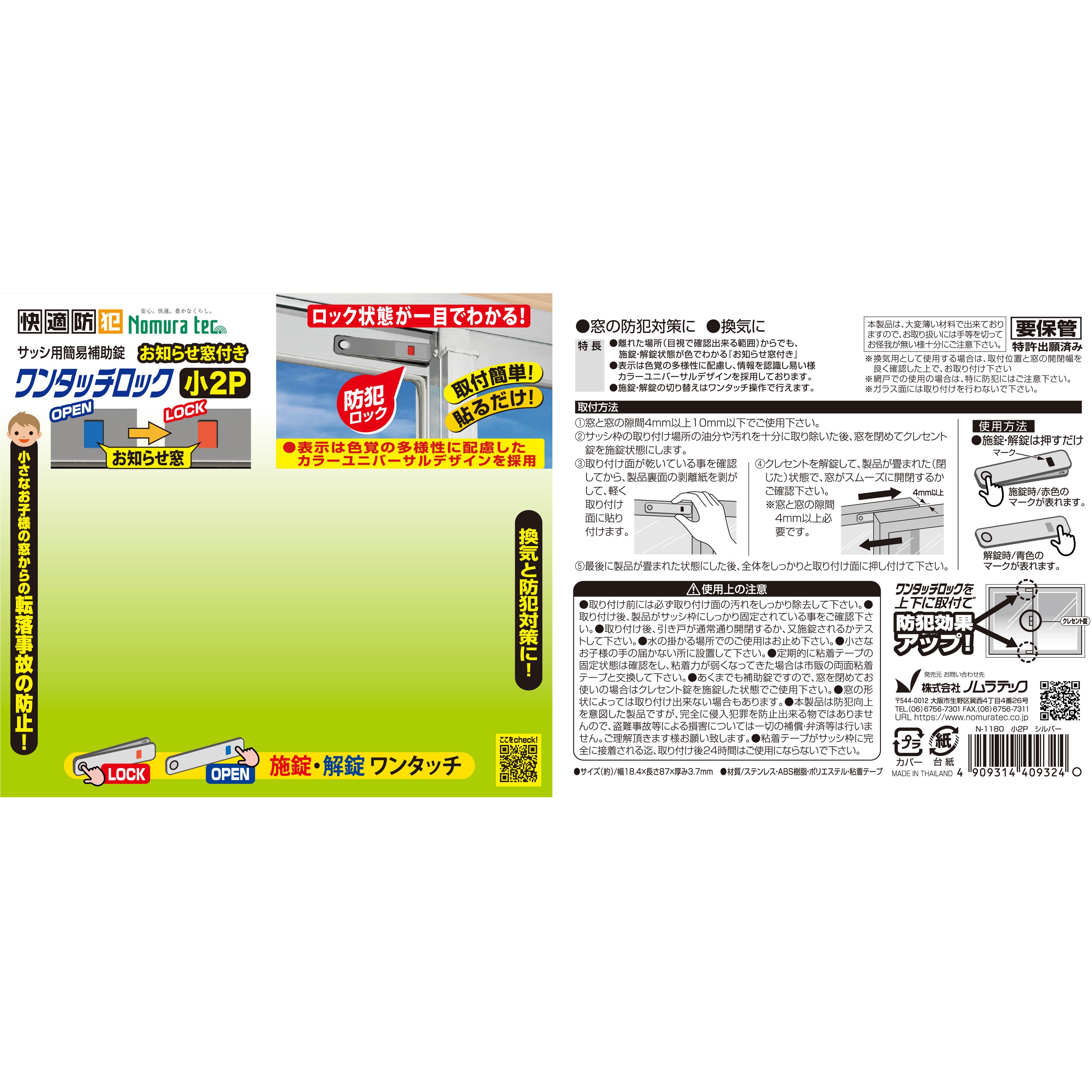 N-1180 お知らせ窓付ワンタッチロック小2P ノムラテック 1個 N-1180